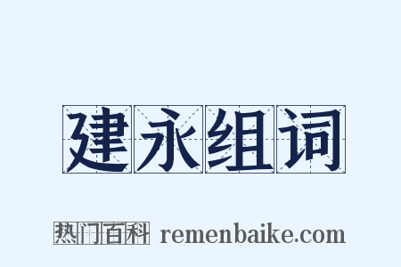 建永组词是什么意思的图片